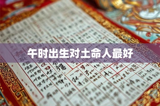 午时出生对土命人最好