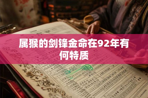 属猴的剑锋金命在92年有何特质