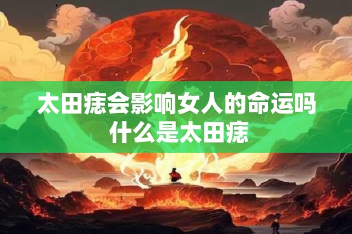 太田痣会影响女人的命运吗 什么是太田痣