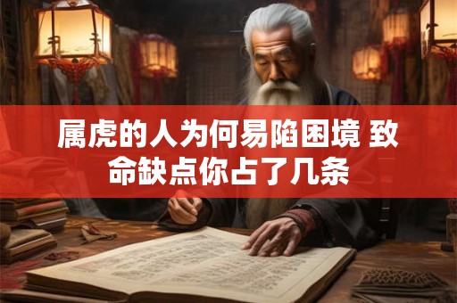 属虎的人为何易陷困境 致命缺点你占了几条