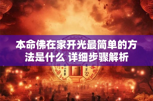 本命佛在家开光最简单的方法是什么 详细步骤解析