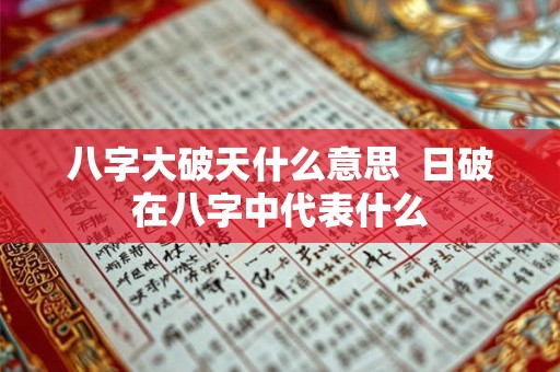 八字大破天什么意思  日破在八字中代表什么
