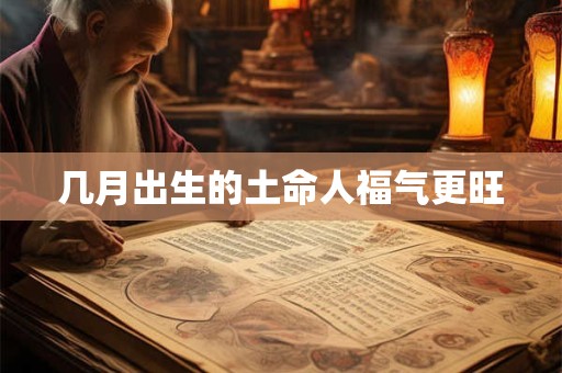 几月出生的土命人福气更旺