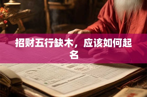 招财五行缺木，应该如何起名