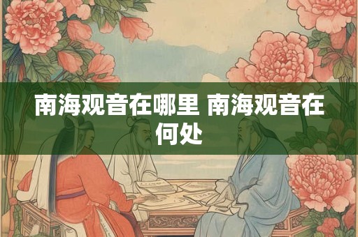 南海观音在哪里 南海观音在何处