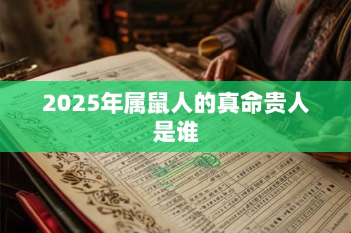 2025年属鼠人的真命贵人是谁
