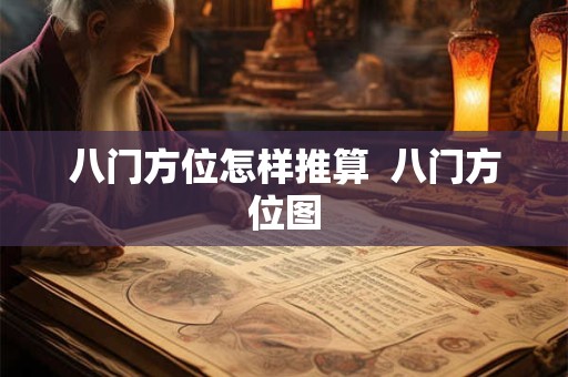 八门方位怎样推算  八门方位图
