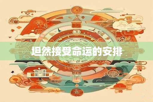 坦然接受命运的安排