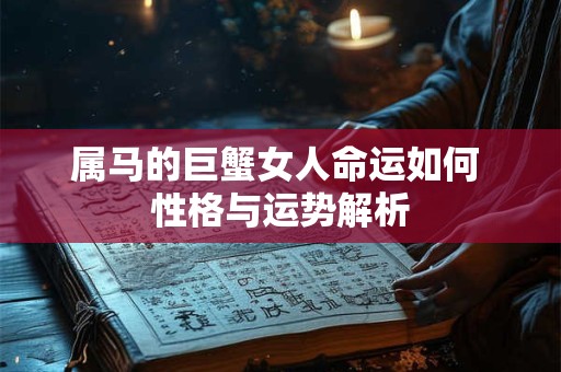 属马的巨蟹女人命运如何 性格与运势解析
