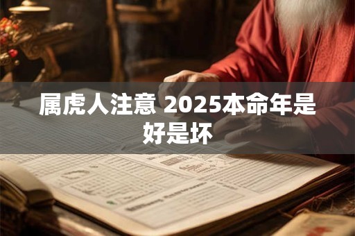 属虎人注意 2025本命年是好是坏