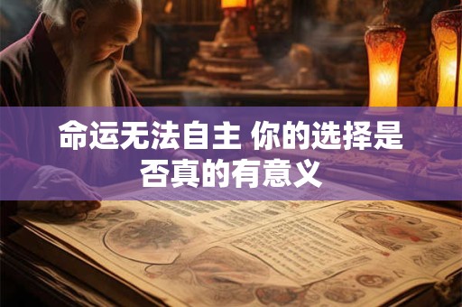 命运无法自主 你的选择是否真的有意义
