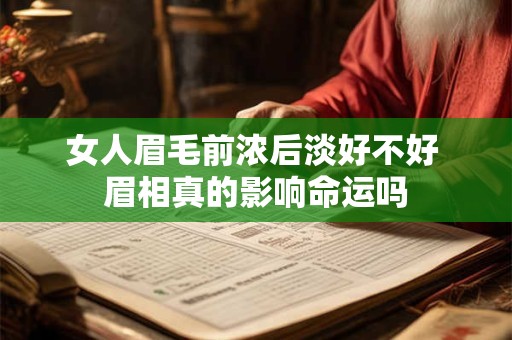 女人眉毛前浓后淡好不好 眉相真的影响命运吗