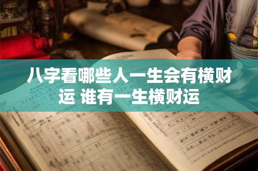 八字看哪些人一生会有横财运 谁有一生横财运