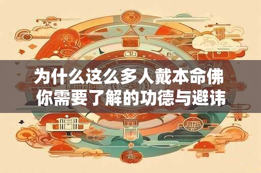 详细阅读:为什么这么多人戴本命佛 你需要了解的功德与避讳 为什么这么多人戴本命佛 你需要了解的功德与避讳