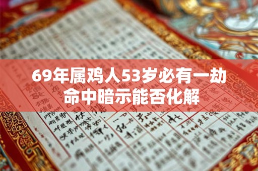 69年属鸡人53岁必有一劫 命中暗示能否化解