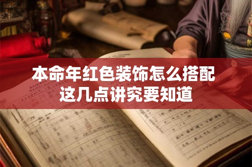 本命年红色装饰怎么搭配 这几点讲究要知道