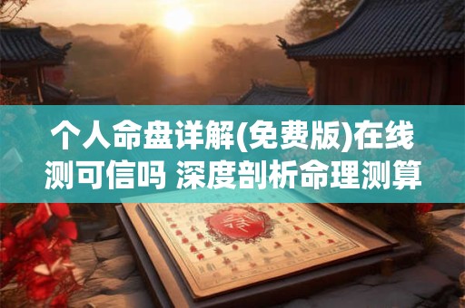 个人命盘详解(免费版)在线测可信吗 深度剖析命理测算