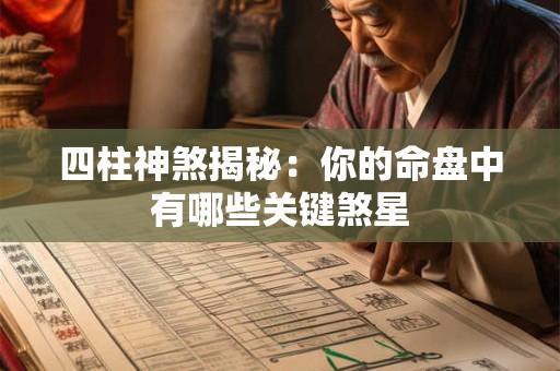四柱神煞揭秘：你的命盘中有哪些关键煞星