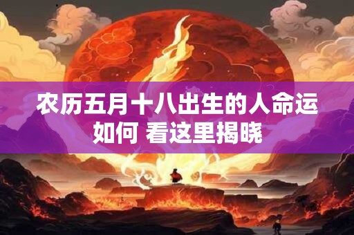 农历五月十八出生的人命运如何 看这里揭晓