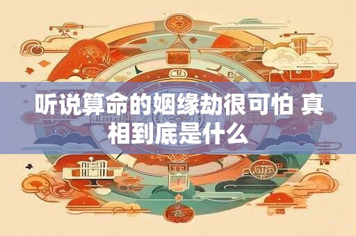 听说算命的姻缘劫很可怕 真相到底是什么