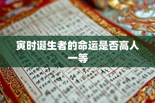 寅时诞生者的命运是否高人一等