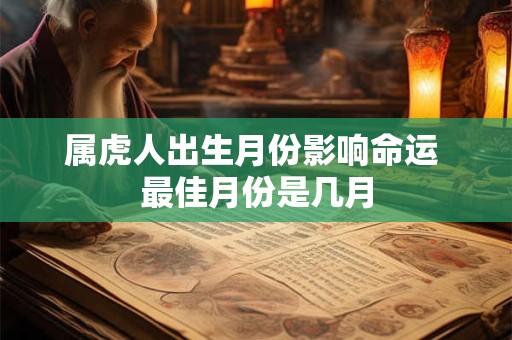 属虎人出生月份影响命运 最佳月份是几月