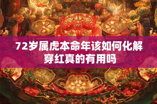 72岁属虎本命年该如何化解 穿红真的有用吗