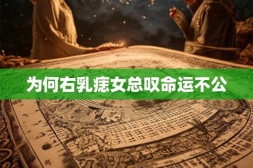 为何右乳痣女总叹命运不公