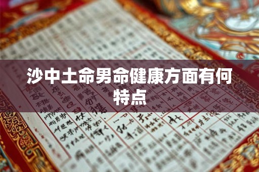 沙中土命男命健康方面有何特点