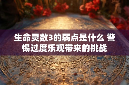 生命灵数3的弱点是什么 警惕过度乐观带来的挑战