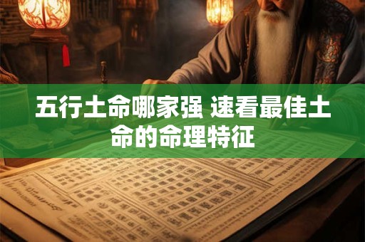 五行土命哪家强 速看最佳土命的命理特征