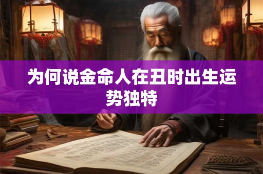 为何说金命人在丑时出生运势独特