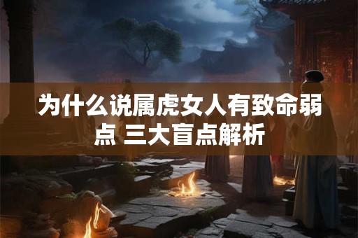 为什么说属虎女人有致命弱点 三大盲点解析