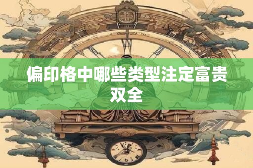 偏印格中哪些类型注定富贵双全