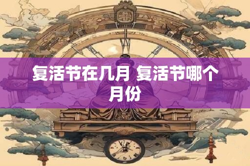 复活节在几月 复活节哪个月份