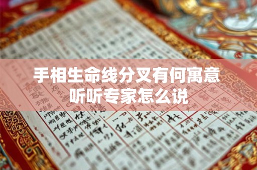 手相生命线分叉有何寓意 听听专家怎么说