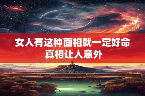 女人有这种面相就一定好命 真相让人意外