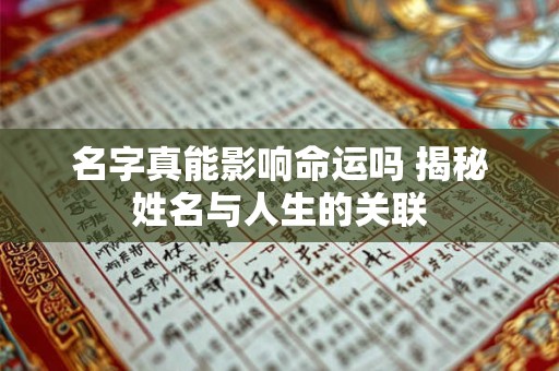 名字真能影响命运吗 揭秘姓名与人生的关联