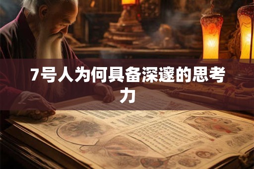 7号人为何具备深邃的思考力