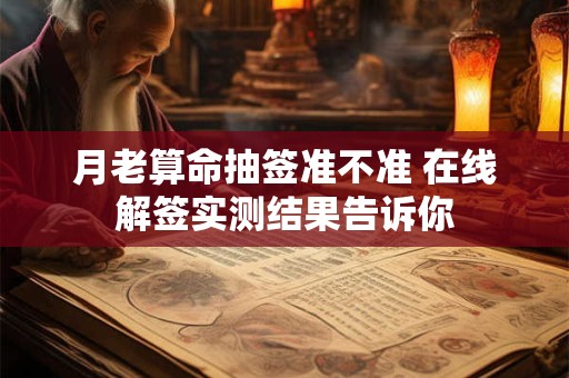 月老算命抽签准不准 在线解签实测结果告诉你