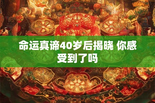 命运真谛40岁后揭晓 你感受到了吗