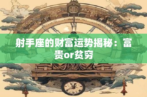 射手座的财富运势揭秘：富贵or贫穷