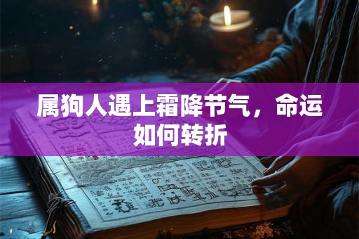 属狗人遇上霜降节气，命运如何转折
