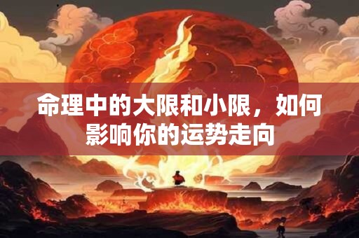 命理中的大限和小限，如何影响你的运势走向