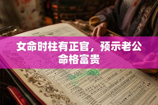 女命时柱有正官，预示老公命格富贵