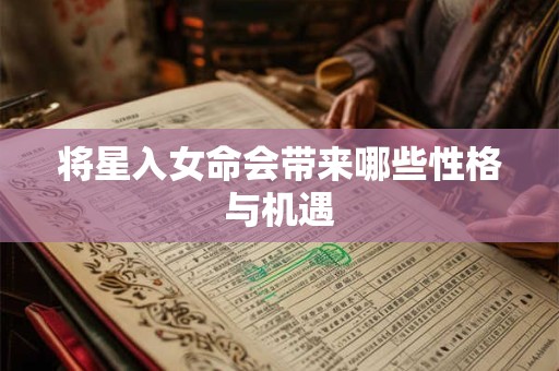将星入女命会带来哪些性格与机遇