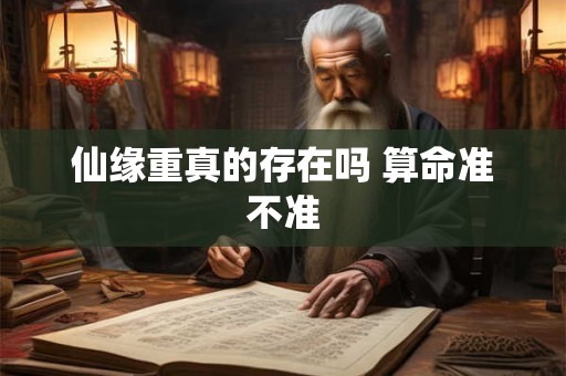 仙缘重真的存在吗 算命准不准