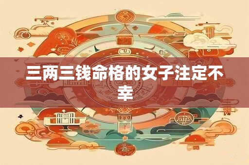 三两三钱命格的女子注定不幸