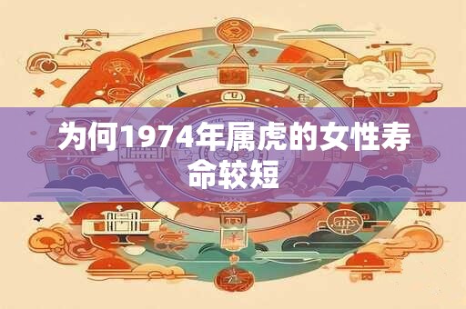 为何1974年属虎的女性寿命较短