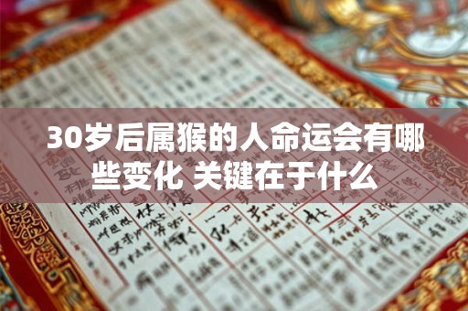 30岁后属猴的人命运会有哪些变化 关键在于什么